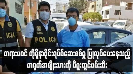 Embedded thumbnail for တရားမဝင်ကိုရိုနာဗိုင်းရပ်စ်ဆေးစစ်မှုပြုလုပ်ပေးနေသည့်တရုတ်အမျိုးသားကိုပီရူးတွင်ဖမ်းဆီး 