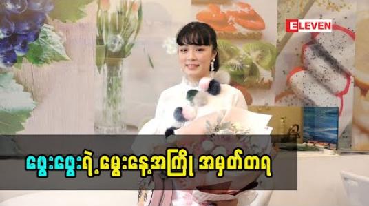 Embedded thumbnail for သရုပ်ဆောင် အကယ်ဒမီ ဖွေးဖွေး မှ မွေးနေ့ အကြို (ရုပ်သံအစီအစဉ်)