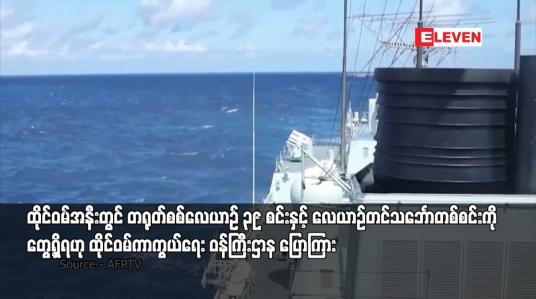Embedded thumbnail for ထိုင်ဝမ်အနီးတွင် တရုတ်စစ်လေယာဉ် ၃၉ စင်းနှင့် လေယာဉ်တင်သင်္ဘောတစ်စင်းကို တွေ့ရှိရဟု ထိုင်ဝမ်ကာကွယ်ရေး ဝန်ကြီးဌာန ပြောကြား