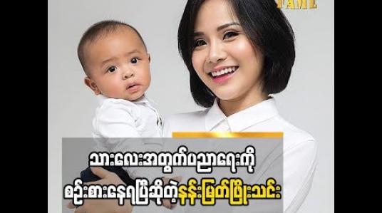 Embedded thumbnail for  သားလေးကအခု အမကိုပိုခင်လာတယ် သားလေးပညာရေးအတွက်ကို စဉ်းစားနေရပြီဆိုတဲ့ သရုပ်ဆောင် နန်းမြတ်ဖြိုးသင်း (ရုပ်သံအစီအစဉ်)