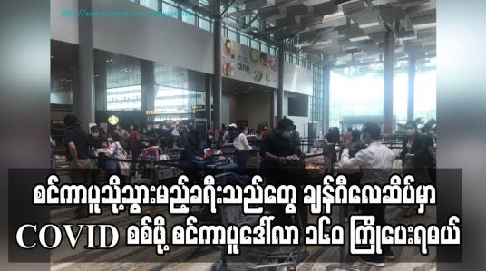 Embedded thumbnail for မြန်မာမှ စင်ကာပူသို့သွားမည့်ခရီးသည်များ ချန်ဂီလေဆိပ်တွင် COVID – 19 စစ်ဆေးခံရန် စင်ကာပူဒေါ်လာ ၁၆၀ ကြိုတင်ပေးရ မည် 