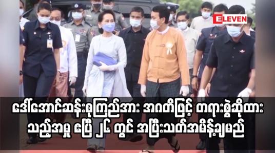 Embedded thumbnail for ဒေါ်အောင်ဆန်းစုကြည်အား အဂတိဖြင့် တရားစွဲဆိုထားသည့်အမှု ဧပြီ ၂၆ တွင် အပြီးသတ်အမိန့်ချမည်