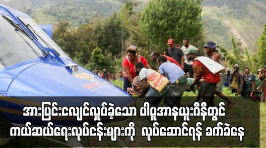 Embedded thumbnail for ပုဂ္ဂိကကုမ္ပဏီများနှင့် စေတနာ့ဝန်ထမ်းများက လုပ်ဆောင်နေရ
