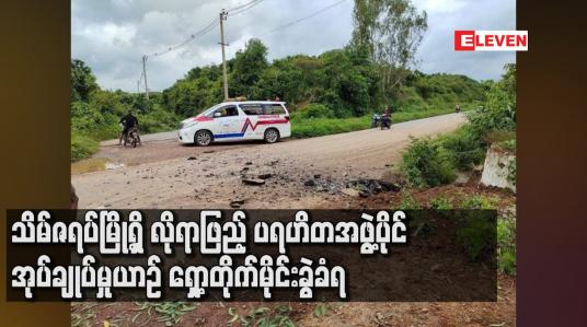 Embedded thumbnail for သိမ်ဇရပ်မြို့ရှိ လိုရာဖြည့် ပရဟိတအဖွဲ့ပိုင် အုပ်ချုပ်မှုယာဉ် ရှော့တိုက်မိုင်းခွဲခံရ