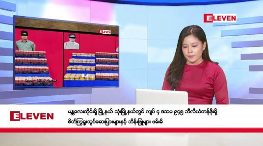 Embedded thumbnail for ဇန်နဝါရီ ၁၆ ရက်ညပိုင်းသတင်းအစီအစဉ်(တိုက်ရိုက်ထုတ်လွှင့်မှု)