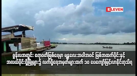 Embedded thumbnail for ဇွန်လအတွင်း ဧရာဝတီမြစ်ရေမှာ မန္တလေးအပါအဝင် မြစ်အထက်ပိုင်းနှင့် အလယ်ပိုင်းရှိမြို့များ၌ လက်ရှိရေအမှတ်များထက် ၁၀ ပေ‌ကျော်မြင့်လာနိုင်ဟုသိရ