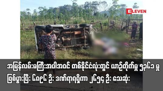 Embedded thumbnail for တစ်နိုင်ငံလုံးတွင် ယာဉ်တိုက်မှု ၅၃၆၁ မှုဖြစ်ပွားပြီး ၆၈၉၆ ဦး ဒဏ်ရာရရှိကာ ၂၆၅၄ ဦး သေဆုံး