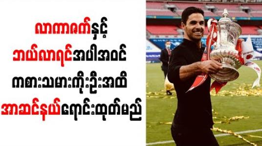 Embedded thumbnail for လာကာဇက်နှင့်ဘယ်လာရင်အပါအဝင် ကစားသမားကိုးဦးအထိ အာဆင်နယ်ရောင်းထုတ်မည်