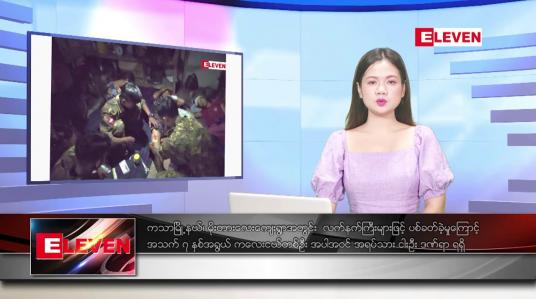 Embedded thumbnail for သြဂုတ် ၇ ရက်ညပိုင်းသတင်းအစီအစဉ် (တိုက်ရိုက်ထုတ်လွှင့်မှု)