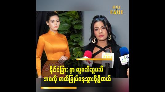 Embedded thumbnail for နိုင်ငံခြားမှာ လူမသိသူမသိ ဘဝကို ဇာတ်မြုပ်နေသွားဖို့ရှိတယ်