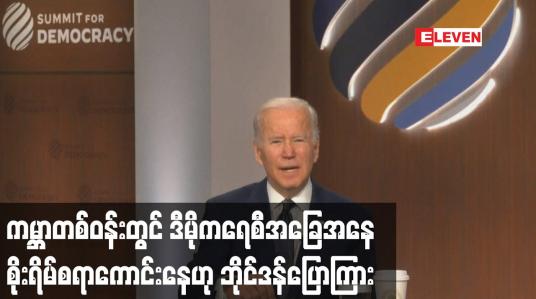 Embedded thumbnail for ကမ္ဘာတစ်ဝန်းတွင် ဒီမိုကရေစီအခြေအနေ စိုးရိမ်စရာကောင်းနေဟု အမေရိကန်သမ္မတ ပြေကြား