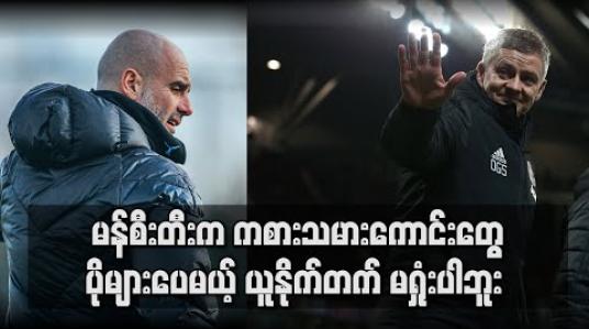 Embedded thumbnail for Football Talkshow (ရုပ်သံအစီအစဉ်)