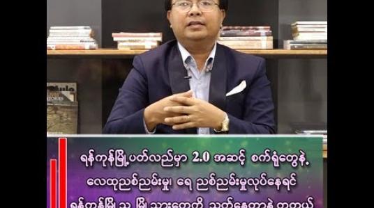 Embedded thumbnail for “ရန်ကုန်မြို့ကြီးကို စက်မှုမြို့တော်မဖြစ်စေချင်ဘူး”
