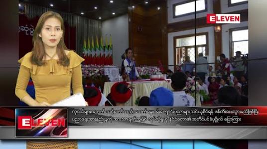 Embedded thumbnail for ဇန်နဝါရီလ ၂၂ ရက် ညပိုင်းသတင်းအစီအစဉ် 