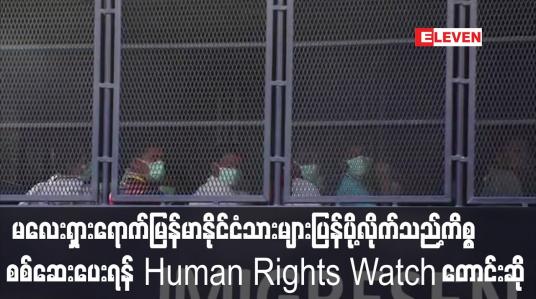 Embedded thumbnail for တရားရုံးအမိန့်ကိုဖီဆန်ပြီး မလေးရှားရောက်မြန်မာနိုင်ငံသားများပြန်ပို့လိုက်သည့်ကိစ္စစစ်ဆေးပေးရန် Human Rights Watchေ တာင်းဆို 