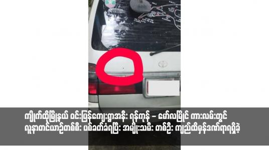Embedded thumbnail for ကျိုက်ထိုမြို့နယ် ဝင်းပြန်ကျေးရွာအနီး ရန်ကုန် - မော်လမြိုင် ကားလမ်းတွင် လူနာတင်ယာဉ်တစ်စီး ပစ်ခတ်ခံရပြီး အမျိုးသမီး တစ်ဦး ကျည်ထိမှန်ဒဏ်ရာရရှိခဲ့