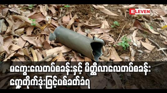 Embedded thumbnail for မကွေးလေတပ်စခန်းနှင့် မိတ္ထီလာလေတပ်စခန်း ရှော့တိုက်ဒုံးဖြင့်ပစ်ခတ်ခံရ