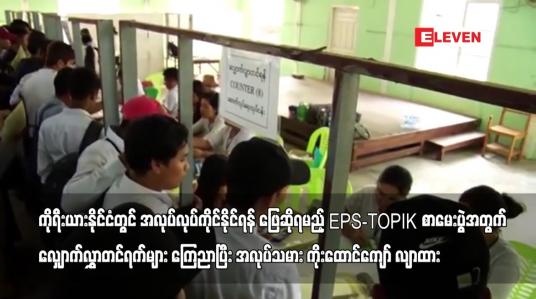 Embedded thumbnail for ကိုရီးယားတွင် အလုပ်လုပ်ကိုင်နိုင်ရန် ဖြေဆိုရမည့် EPS-TOPIK စာမေးပွဲအတွက် လျှောက်လွှာတင်ရက်များ ကြေညာ