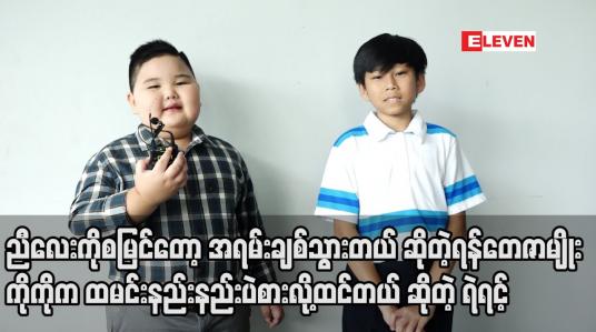 Embedded thumbnail for ကလေးသရုပ်ဆောင် ရန်တေဇာမျိုး နှင့် ကလေးသရုပ်ဆောင်ရဲရင့်