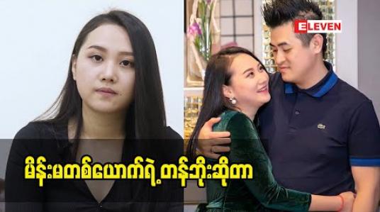 Embedded thumbnail for မိန်းမတစ်ယောက် ရဲ့ တန်ဘိုးဆိုတာ