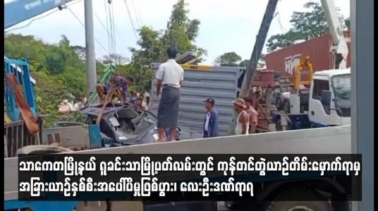 Embedded thumbnail for သာကေတမြို့နယ် ရူခင်းသာမြို့ပတ်လမ်းတွင် ကုန်တင်တွဲယာဉ်တိမ်းမှောက်ရာမှ လေးဦးဒဏ်ရာရ
