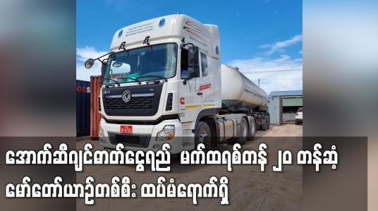 Embedded thumbnail for မက်ထရစ်တန် ၂၀ တန်ဆံ့ မော်တော်ယာဉ်တစ်စီး ထပ်မံရောက်ရှိ