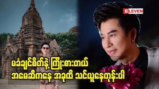 Embedded thumbnail for တွန်းချတဲ့ အဲ့ဒီလူတွေကို ပိုပြီးကျေးဇူးတင်ပါတယ်လို့ ပြောလာတဲ့ ဒီဇိုင်နာ မျိုးမင်းစိုး