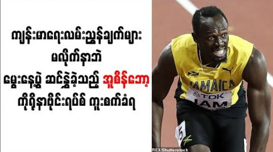 Embedded thumbnail for ကျန်းမာရေးလမ်းညွှန်ချက်များမလိုက်နာဘဲ မွေးနေ့ပွဲဆင်နွှဲခဲ့သည့် အူစိန်ဘော့ ကိုရိုနာဗိုင်းရပ်စ်ကူးစက်ခံရ 