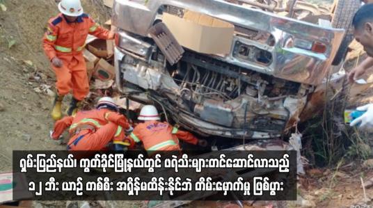 Embedded thumbnail for ရှမ်းပြည်နယ်၊ ကွတ်ခိုင်မြို့နယ်တွင် ဖရဲသီးများတင်ဆောင်လာသည့် ယာဉ်တစ်စီး  တိမ်းမှောက်မှု ဖြစ်ပွား
