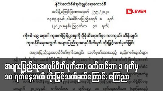 Embedded thumbnail for အများပြည်သူ အလုပ်ပိတ်ရက်အား စက်တင်ဘာ ၁ ရက်မှ ၁၀ ရက်အထိ တိုးမြှင့်သတ်မှတ်ကြောင်း ကြေညာ