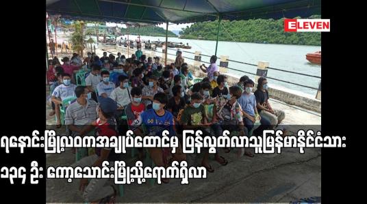 Embedded thumbnail for ရနောင်းမြို့ အချုပ်ထောင်မှ ပြန်လွတ်လာသူ မြန်မာနိုင်ငံသား ၁၃၄ ဦး ကော့သောင်းမြို့သို့ရောက်ရှိ