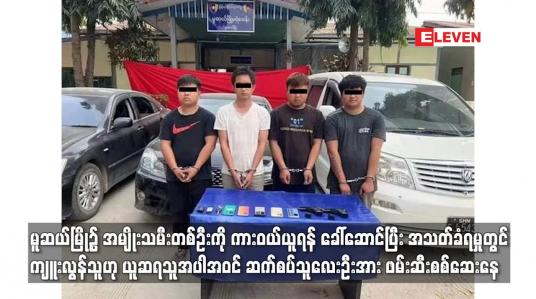 Embedded thumbnail for မူဆယ်မြို့၌အမျိုးသမီးတစ်ဦးကိုကားဝယ်ယူရန်ခေါ်ဆောင်ပြီး အသတ်ခံရမှုတွင်ဆက်စပ်သူလေးဦးအား ဖမ်းဆီးစစ်ဆေးနေ 