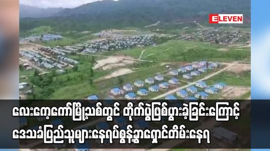 Embedded thumbnail for လေးကေ့ကော်မြို့သစ်တွင် တိုက်ပွဲဖြစ်ပွားခဲ့ခြင်းကြောင့် ဒေသခံပြည်သူများ နေရပ်စွန့်ခွာရှောင်တိမ်းနေရ