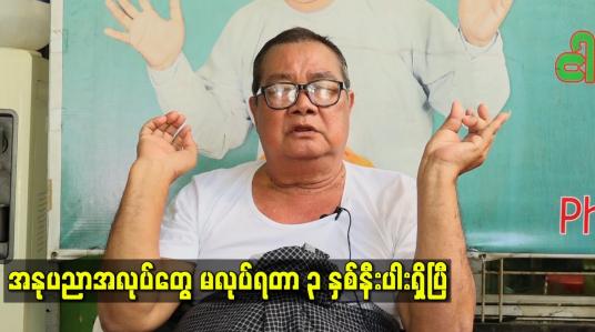Embedded thumbnail for အနုပညာအလုပ်တွေ မလုပ်ရတာ ၃ နှစ်နီးပါးရှိပြီ
