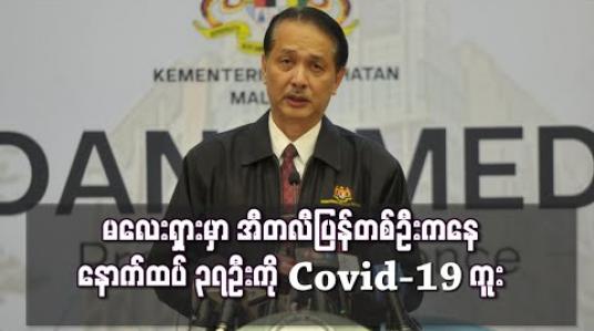 Embedded thumbnail for မလေးရှားတွင် အီတလီပြန် တစ်ဦးကြောင့် နောက်ထပ် ၃၇ ဦးကို COVID-19 ကူးစက်ခဲ့  