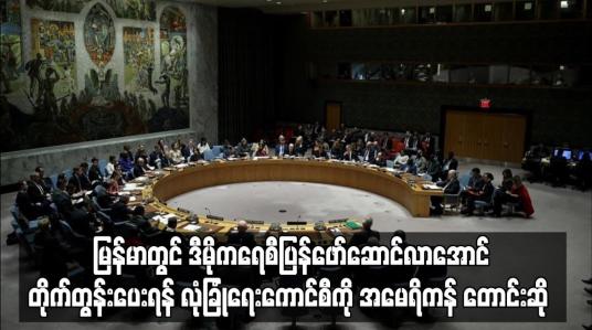 Embedded thumbnail for မြန်မာနိုင်ငံတွင် ဒီမိုကရေစီ  ဖော်ဆောင်လာအောင် တိုက်တွန်းပေးရန် မေရိကန် တောင်းဆို