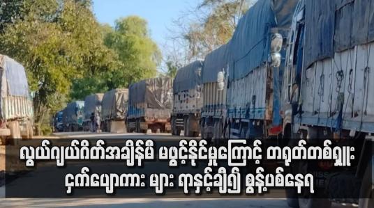 Embedded thumbnail for လွယ်ဂျယ်ဂိတ်အချိန်မီ မဖွင့်နိုင်မှုကြောင့် တရုတ်တစ်ရှူး ငှက်ပျောကား များ ရာနှင့်ချီ၍ စွန့်ပစ်နေရ