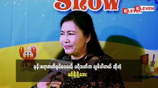 Embedded thumbnail for ခင်မို့မို့အေး နှင်းဆီဇာတ်လမ်းတွဲနဲ့ ပတ်သက်ပြီး ဘာပြောထားလဲ
