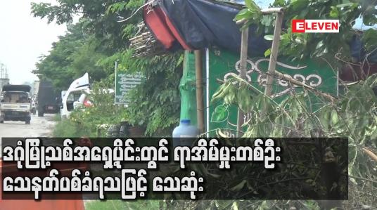Embedded thumbnail for ဒဂုံမြို့သစ်အရှေ့ပိုင်းတွင် ရာအိမ်မှုးတစ်ဉီး သေနတ်ပစ်ခံရသဖြင့် သေဆုံး