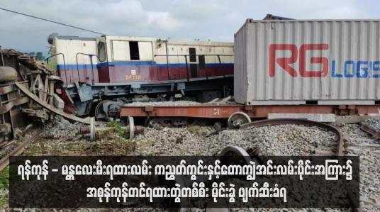 Embedded thumbnail for ရန်ကုန် - မန္တလေးမီးရထားလမ်း ကညွတ်ကွင်းနှင့်တောကျွဲအင်းလမ်းပိုင်းအကြား၌ အစုန်ကုန်တင်ရထားတွဲတစ်စီး မိုင်းခွဲ ဖျက်ဆီးခံရ 