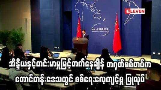 Embedded thumbnail for အိန္ဒိယနှင့်တင်းမာမှုမြင့်တက်နေချိန် တရုတ်စစ်တပ်က တောင်တန်းဒေသတွင် စစ်ရေးလေ့ကျင့်မှု ပြုလုပ်