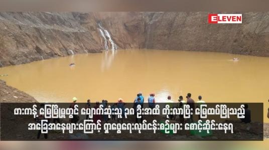 Embedded thumbnail for ဖားကန့် မြေပြိုမှုတွင်ပြောက်ဆုံးသူ ၃၈ ဦးအထိ တိုးလာပြီး မြေထပ်ပြိုသည့် အခြေအနေများကြောင့် ရှာဖွေရေးလုပ်ငန်းစဉ်များ စောင့်ဆိုင်းနေရ