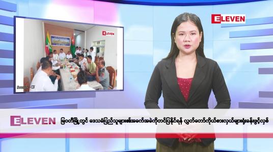 Embedded thumbnail for မေလ ၁၄ ရက်နေ့ နံနက်ပိုင်းသတင်းအစီအစဉ်