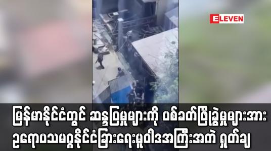 Embedded thumbnail for မြန်မာနိုင်ငံတွင်ဆန္ဒပြမှုများကိုပစ်ခတ်ဖြိုခွဲမှုများအားဥရောပသမဂ္ဂနိုင်ငံခြားရေးမူဝါဒအကြီးအကဲရှုတ်ချ