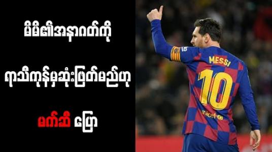 Embedded thumbnail for မိမိ၏အနာဂတ်ကို ရာသီကုန်မှဆုံးဖြတ်မည်ဟု မက်ဆီ ပြော 