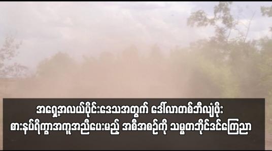 Embedded thumbnail for ဒေါ်လာတစ်ဘီလျံဖိုး စားနပ်ရိက္ခာအကူအညီပေးမည့် အစီအစဉ်ကို သမ္မတဘိုင်ဒင်ကြေညာ