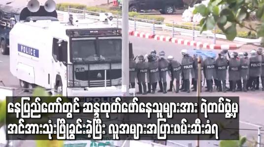 Embedded thumbnail for နေပြည်တော်သပြေကုန်းအဝိုင်းအနီး ဆန္ဒထုတ်ဖော်နေသူများအား ရဲတပ်ဖွဲ့မှ အင်အားသုံးဖြိုခွင်းခဲ့ပြီး လူအများအပြား ဖမ်းဆီးခံရသည့်အပြင် ကားနှင့် ဆိုင်ကယ်များလည်း သိမ်းဆည်းခံရ