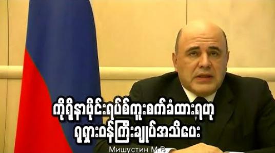 Embedded thumbnail for ကိုရိုနာဗိုင်းရပ်စ် ကူးစက်ခံထားရဟု ရုရှားဝန်ကြီးချုပ် မီခေးလ်မစ်ရှုကျင် အသိပေးခဲ့
