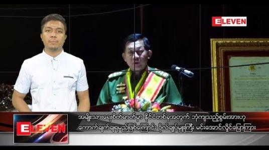 Embedded thumbnail for ဖေဖော်ဝါရီလ ၉ရက်နေ့ နံနက်ခင်းသတင်းအစီအစဉ် 