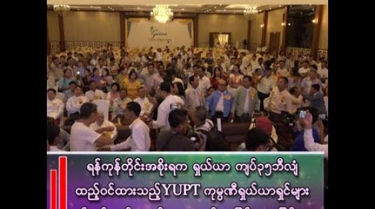 Embedded thumbnail for ■ ရန်ကုန်တိုင်းအစိုးရက ရှယ်ယာ ကျပ်၃၅ဘီလျံ ထည့်ဝင်ထားသည့် YUPT ကုမ္ပဏီ ရှယ်ယာရှင်များ နှစ်ပတ်လည်အစည်းအဝေးတွင် အငြင်းပွားမှုဖြစ်ပွား